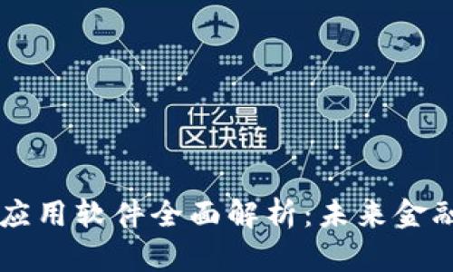 区块链金融应用软件全面解析：未来金融的重大革新