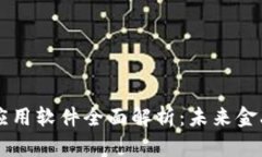 区块链金融应用软件全面