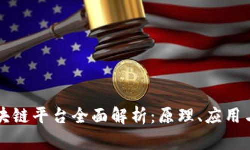 比特币区块链平台全面解析：原理、应用与未来展望