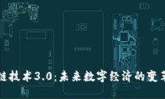 区块链技术3.0：未来数字