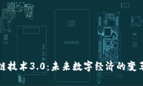 区块链技术3.0：未来数字经济的变革之路