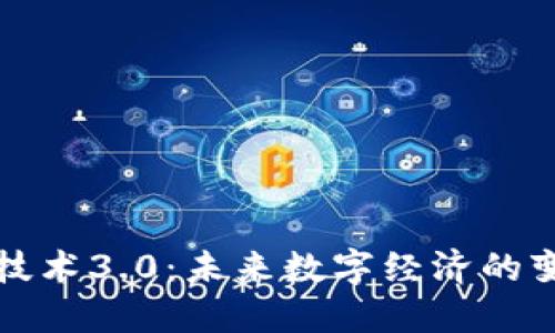 区块链技术3.0：未来数字经济的变革之路