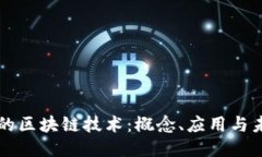 高性能的区块链技术：概