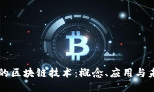 高性能的区块链技术：概念、应用与未来趋势