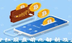 区块链分红崩盘前兆解析