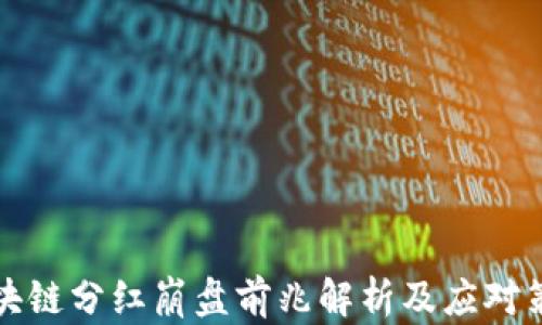 
区块链分红崩盘前兆解析及应对策略
