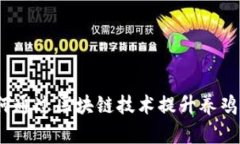 区块链养鸡：如何通过区