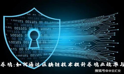 区块链养鸡：如何通过区块链技术提升养鸡业效率与透明度
