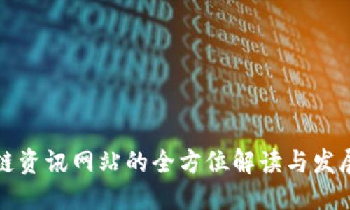 区块链资讯网站的全方位解读与发展趋势