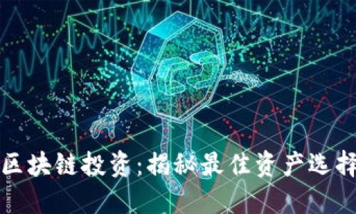 区块链投资：揭秘最佳资产选择