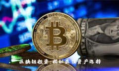 区块链投资：揭秘最佳资