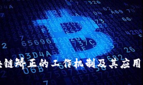 区块链矫正的工作机制及其应用解析