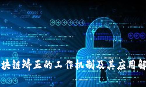 区块链矫正的工作机制及其应用解析