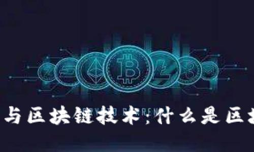 公交卡与区块链技术：什么是区块链卡？