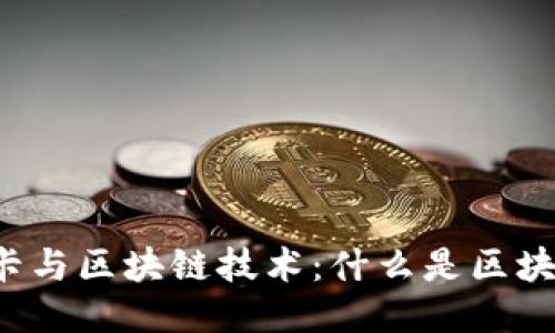 公交卡与区块链技术：什么是区块链卡？
