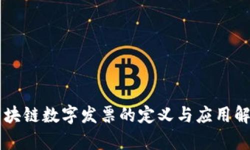 区块链数字发票的定义与应用解析