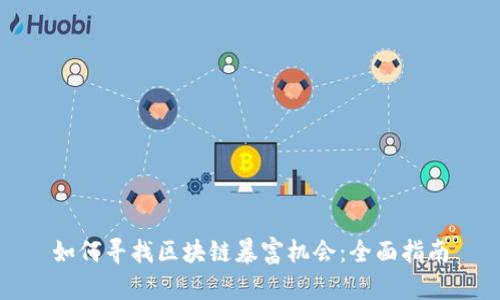 如何寻找区块链暴富机会：全面指南