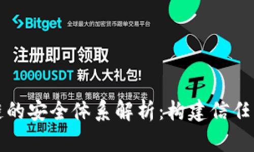 区块链的安全体系解析：构建信任的基础