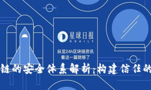 区块链的安全体系解析：构建信任的基础