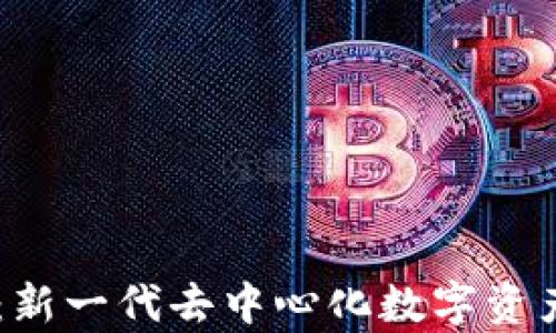 
NT区块链：新一代去中心化数字资产网络解析