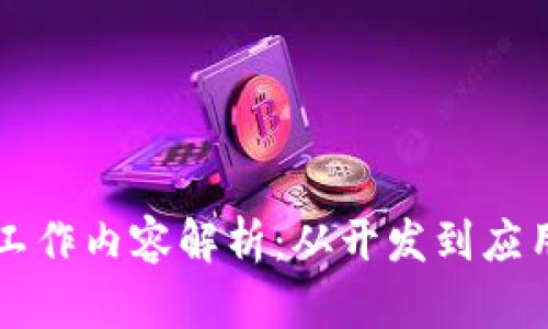 区块链技术工作内容解析：从开发到应用的全景分析