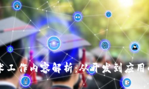 区块链技术工作内容解析：从开发到应用的全景分析