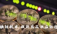 药品生产的区块链技术：