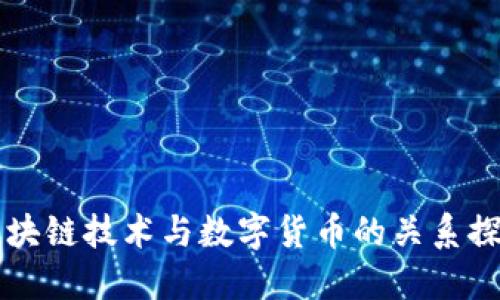 区块链技术与数字货币的关系探究
