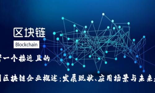 思考一个接近且的

中国区块链企业概述：发展现状、应用场景与未来趋势