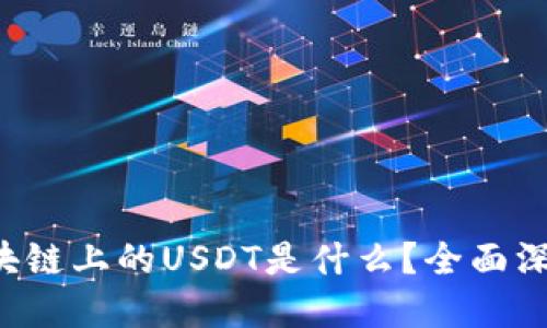 VIN区块链上的USDT是什么？全面深入解读