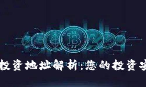 区块链投资地址解析：您的投资安全指南