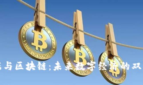 大数据与区块链：未来数字经济的双核驱动