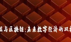 大数据与区块链：未来数