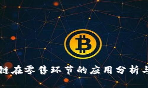 区块链在零售环节的应用分析与实践