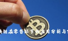 区块链在零售环节的应用