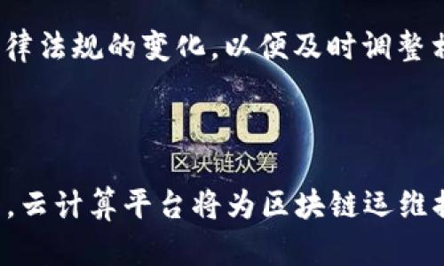   区块链运维的挑战与解决方案详解 / 

 guanjianci 区块链运维,区块链技术,运维难点,解决方案 /guanjianci 

### 内容主体大纲

1. 引言
   - 什么是区块链
   - 区块链运维的重要性

2. 区块链运维的基本概念
   - 运维的定义
   - 区块链与传统运维的区别
   
3. 区块链运维的难点分析
   - 技术复杂性
   - 安全性问题
   - 资源管理
   - 合规性挑战
   - 生态系统的多样性
   
4. 针对区块链运维难点的解决方案
   - 技术架构
   - 安全防护措施
   - 资源调配与
   - 合规性的建立与维护
   - 构建稳定的生态系统
   
5. 未来区块链运维的趋势
   - 人工智能与区块链结合
   - 云计算在区块链运维中的应用
   - 自动化运维的发展方向
   
6. 结论
   - 总结区块链运维的挑战和机遇
   
7. 常见问题解答
   - 问题1：区块链运维为何如此复杂？
   - 问题2：如何确保区块链系统的安全性？
   - 问题3：区块链运维与传统IT运维有何异同？
   - 问题4：如何在区块链运维中管理资源？
   - 问题5：区块链运维的合规性问题该如何解决？
   - 问题6：未来区块链运维的技术趋势是什么？

---

### 正文内容

#### 1. 引言

区块链是一个革命性的技术，通过去中心化和数据不可篡改的特性，正在改变许多行业和应用场景。随着区块链技术的发展，越来越多的企业和机构意识到区块链运维的重要性。在当今数字化迅速发展的时代，运维作为技术保障的基石，对区块链的发展起着至关重要的作用。

#### 2. 区块链运维的基本概念

运维（Operations and Maintenance）指的是对系统进行日常监控、维护与管理的过程。随着区块链技术的兴起，传统的运维概念就面临诸多挑战，因为区块链技术与传统信息技术有着根本性的不同。例如，区块链是去中心化的，数据是分布式存储的，这使得传统的运维方法难以直接套用。

#### 3. 区块链运维的难点分析

区块链运维面临的难点主要体现在以下几个方面：

**技术复杂性**

区块链系统涉及多种技术堆栈，包括共识算法、加密技术、智能合约等。对于运维人员来说，掌握这些技术是一个巨大的挑战。同时，区块链的去中心化特性使得定位问题源变得更加困难。

**安全性问题**

安全性是区块链运维中的首要问题。区块链一旦遭到攻击，可能导致不可逆转的损失。如何防范各种攻击手段，如51%攻击、DDoS攻击等，是运维人员必须考虑的重点。

**资源管理**

区块链系统需要分布式的计算和存储资源，这对于资源的配置与管理提出了更高的要求。运维人员需要实时监控网络的运行状态，确保资源的有效利用。

**合规性挑战**

区块链的去中心化特性使得合规性问题复杂化。许多国家和地区对区块链技术的监管政策尚不明确，企业在进行区块链运维时，面临合规性的挑战。

**生态系统的多样性**

区块链技术的生态系统是多样化的，不同的区块链平台如Ethereum、Hyperledger等各自有自己的特性与运维需求。运维人员需要具备丰富的知识，以适应不同的生态环境。

#### 4. 针对区块链运维难点的解决方案

在面对上述难点时，可以通过以下几种方式进行有效的解决：

**技术架构**

通过技术架构的，提升区块链运维的效率和响应速度。例如，可以采用微服务架构将不同的区块链组件进行拆分，资源的使用效率。

**安全防护措施**

建立健全的安全策略，通过系统监控、自动化渗透测试等方式增强系统的安全性。此外，对员工进行安全意识培训也是关键。

**资源调配与**

采用云计算和容器化技术可以提高资源的使用效率，灵活调配运算能力和存储空间，实现按需分配，提高运维效率。

**合规性的建立与维护**

建立专门的合规团队，跟踪政策的变化，及时调整公司的合规策略。同时，利用智能合约来自动化合规检验，提升效率。

**构建稳定的生态系统**

通过与各方合作，构建完善的区块链生态系统，逐步形成标准化的运维流程，以促进技术的健康发展。

#### 5. 未来区块链运维的趋势

随着技术的进步，区块链运维正在向更高的智能化、自动化方向发展。人工智能的引入将使得运维过程更加智能化，预测性维护将成为可能。云计算技术的不断进步，也为区块链运维提供了新的解决方案，如通过云平台来快速部署区块链网络。

#### 6. 结论

区块链运维的挑战与机遇并存，面对复杂的技术环境和日益严峻的安全形势，运维工作者需要不断更新自己的知识结构和技能，适应不断变化的市场需求。

#### 7. 常见问题解答

##### 问题1：区块链运维为何如此复杂？

区块链运维的复杂性来源于其技术特性、去中心化的结构、以及多种不同的共识算法。传统运维人员常常面临的单一或中心化架构在此领域并不适用。除此之外，运维人员还需掌握智能合约的开发与部署、节点的管理与监控、链上数据的分析等多项技能，导致了技术复杂性较高。

##### 问题2：如何确保区块链系统的安全性？

确保区块链系统的安全性需要综合运用多种措施。首先，要进行安全审计，定期检测系统的潜在漏洞；其次，应用防火墙、入侵检测系统等安全技术；最后，进行员工安全培训，提高全员的安全意识，是保护区块链安全的另一重要环节。

##### 问题3：区块链运维与传统IT运维有何异同？

区块链运维与传统IT运维的主要区别在于去中心化的特性与数据永久性。传统运维通常集中在单点故障的管理，而区块链则需要考虑多个节点的运作与协调。此外，区块链的不可篡改性要求运维人员在进行升级或维护时必须格外谨慎，以防止数据丢失或损坏。

##### 问题4：如何在区块链运维中管理资源？

资源管理的方法包括实时监控和动态调配。运维团队可以借助监控工具，实时获取区块链网络各节点的状态；根据实时的负载情况，灵活地调配计算与存储资源，以应对突发性流量的需求。

##### 问题5：区块链运维的合规性问题该如何解决？

对于区块链运维的合规性问题，企业需要制定详细的合规政策，并在系统中全面实施。此外，企业应建立合规审核机制，持续跟踪法律法规的变化，以便及时调整相关措施。

##### 问题6：未来区块链运维的技术趋势是什么？

未来区块链运维将向人工智能、自动化和云服务方向发展。通过AI技术，能够实现多项运维任务的自动化，如故障检测、性能监控等。云计算平台将为区块链运维提供更灵活的资源支持，提高运维效率和响应速度。