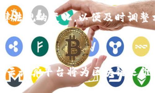   区块链运维的挑战与解决方案详解 / 

 guanjianci 区块链运维,区块链技术,运维难点,解决方案 /guanjianci 

### 内容主体大纲

1. 引言
   - 什么是区块链
   - 区块链运维的重要性

2. 区块链运维的基本概念
   - 运维的定义
   - 区块链与传统运维的区别
   
3. 区块链运维的难点分析
   - 技术复杂性
   - 安全性问题
   - 资源管理
   - 合规性挑战
   - 生态系统的多样性
   
4. 针对区块链运维难点的解决方案
   - 技术架构
   - 安全防护措施
   - 资源调配与
   - 合规性的建立与维护
   - 构建稳定的生态系统
   
5. 未来区块链运维的趋势
   - 人工智能与区块链结合
   - 云计算在区块链运维中的应用
   - 自动化运维的发展方向
   
6. 结论
   - 总结区块链运维的挑战和机遇
   
7. 常见问题解答
   - 问题1：区块链运维为何如此复杂？
   - 问题2：如何确保区块链系统的安全性？
   - 问题3：区块链运维与传统IT运维有何异同？
   - 问题4：如何在区块链运维中管理资源？
   - 问题5：区块链运维的合规性问题该如何解决？
   - 问题6：未来区块链运维的技术趋势是什么？

---

### 正文内容

#### 1. 引言

区块链是一个革命性的技术，通过去中心化和数据不可篡改的特性，正在改变许多行业和应用场景。随着区块链技术的发展，越来越多的企业和机构意识到区块链运维的重要性。在当今数字化迅速发展的时代，运维作为技术保障的基石，对区块链的发展起着至关重要的作用。

#### 2. 区块链运维的基本概念

运维（Operations and Maintenance）指的是对系统进行日常监控、维护与管理的过程。随着区块链技术的兴起，传统的运维概念就面临诸多挑战，因为区块链技术与传统信息技术有着根本性的不同。例如，区块链是去中心化的，数据是分布式存储的，这使得传统的运维方法难以直接套用。

#### 3. 区块链运维的难点分析

区块链运维面临的难点主要体现在以下几个方面：

**技术复杂性**

区块链系统涉及多种技术堆栈，包括共识算法、加密技术、智能合约等。对于运维人员来说，掌握这些技术是一个巨大的挑战。同时，区块链的去中心化特性使得定位问题源变得更加困难。

**安全性问题**

安全性是区块链运维中的首要问题。区块链一旦遭到攻击，可能导致不可逆转的损失。如何防范各种攻击手段，如51%攻击、DDoS攻击等，是运维人员必须考虑的重点。

**资源管理**

区块链系统需要分布式的计算和存储资源，这对于资源的配置与管理提出了更高的要求。运维人员需要实时监控网络的运行状态，确保资源的有效利用。

**合规性挑战**

区块链的去中心化特性使得合规性问题复杂化。许多国家和地区对区块链技术的监管政策尚不明确，企业在进行区块链运维时，面临合规性的挑战。

**生态系统的多样性**

区块链技术的生态系统是多样化的，不同的区块链平台如Ethereum、Hyperledger等各自有自己的特性与运维需求。运维人员需要具备丰富的知识，以适应不同的生态环境。

#### 4. 针对区块链运维难点的解决方案

在面对上述难点时，可以通过以下几种方式进行有效的解决：

**技术架构**

通过技术架构的，提升区块链运维的效率和响应速度。例如，可以采用微服务架构将不同的区块链组件进行拆分，资源的使用效率。

**安全防护措施**

建立健全的安全策略，通过系统监控、自动化渗透测试等方式增强系统的安全性。此外，对员工进行安全意识培训也是关键。

**资源调配与**

采用云计算和容器化技术可以提高资源的使用效率，灵活调配运算能力和存储空间，实现按需分配，提高运维效率。

**合规性的建立与维护**

建立专门的合规团队，跟踪政策的变化，及时调整公司的合规策略。同时，利用智能合约来自动化合规检验，提升效率。

**构建稳定的生态系统**

通过与各方合作，构建完善的区块链生态系统，逐步形成标准化的运维流程，以促进技术的健康发展。

#### 5. 未来区块链运维的趋势

随着技术的进步，区块链运维正在向更高的智能化、自动化方向发展。人工智能的引入将使得运维过程更加智能化，预测性维护将成为可能。云计算技术的不断进步，也为区块链运维提供了新的解决方案，如通过云平台来快速部署区块链网络。

#### 6. 结论

区块链运维的挑战与机遇并存，面对复杂的技术环境和日益严峻的安全形势，运维工作者需要不断更新自己的知识结构和技能，适应不断变化的市场需求。

#### 7. 常见问题解答

##### 问题1：区块链运维为何如此复杂？

区块链运维的复杂性来源于其技术特性、去中心化的结构、以及多种不同的共识算法。传统运维人员常常面临的单一或中心化架构在此领域并不适用。除此之外，运维人员还需掌握智能合约的开发与部署、节点的管理与监控、链上数据的分析等多项技能，导致了技术复杂性较高。

##### 问题2：如何确保区块链系统的安全性？

确保区块链系统的安全性需要综合运用多种措施。首先，要进行安全审计，定期检测系统的潜在漏洞；其次，应用防火墙、入侵检测系统等安全技术；最后，进行员工安全培训，提高全员的安全意识，是保护区块链安全的另一重要环节。

##### 问题3：区块链运维与传统IT运维有何异同？

区块链运维与传统IT运维的主要区别在于去中心化的特性与数据永久性。传统运维通常集中在单点故障的管理，而区块链则需要考虑多个节点的运作与协调。此外，区块链的不可篡改性要求运维人员在进行升级或维护时必须格外谨慎，以防止数据丢失或损坏。

##### 问题4：如何在区块链运维中管理资源？

资源管理的方法包括实时监控和动态调配。运维团队可以借助监控工具，实时获取区块链网络各节点的状态；根据实时的负载情况，灵活地调配计算与存储资源，以应对突发性流量的需求。

##### 问题5：区块链运维的合规性问题该如何解决？

对于区块链运维的合规性问题，企业需要制定详细的合规政策，并在系统中全面实施。此外，企业应建立合规审核机制，持续跟踪法律法规的变化，以便及时调整相关措施。

##### 问题6：未来区块链运维的技术趋势是什么？

未来区块链运维将向人工智能、自动化和云服务方向发展。通过AI技术，能够实现多项运维任务的自动化，如故障检测、性能监控等。云计算平台将为区块链运维提供更灵活的资源支持，提高运维效率和响应速度。
