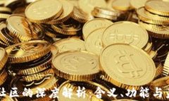 区块链社区的深度解析：