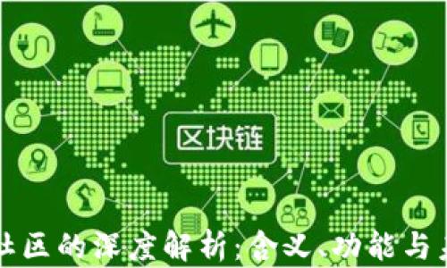 
区块链社区的深度解析：含义、功能与未来发展