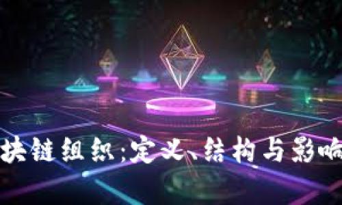 世界区块链组织：定义、结构与影响力分析