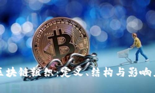 世界区块链组织：定义、结构与影响力分析