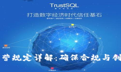 区块链运营规定详解：确保合规与创新的平衡