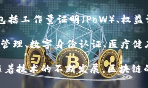 区块链是一种分布式记账技术，其核心理念是在不需要中介的情况下，通过网络中的多个节点共同维护并验证交易记录。区块链技术最初是为比特币等数字货币而创建，但其实际应用已经远远超出了数字货币的范畴。

以下是区块链的一些关键特征和概念：

1. **去中心化**：区块链的最大特点是去中心化，意味着没有单一的控制者或管理者。每个节点都可以访问整个链条，这使得信息透明且防篡改。

2. **不可篡改性**：一旦数据被添加到区块链中，便无法被修改或删除。每个区块都包含前一个区块的哈希值，因此如果试图更改某个数据块，其后的所有数据都必须相应更改，这在技术上几乎是不可能的。

3. **透明性**：因为所有交易记录都是公开的，任何人都可以查看区块链上的数据，这增强了信任和可靠性。

4. **智能合约**：区块链不仅可以记录交易，还可以自动执行协议，这就是智能合约的功能。智能合约是在区块链上运行的计算机程序，可以在特定条件满足时自动执行事件。

5. **共识机制**：为了确保区块链的安全和一致性，各个节点需要达成共识，常见的共识机制包括工作量证明（PoW）、权益证明（PoS）等。

6. **应用场景**：区块链技术的应用场景广泛，包括金融服务（如跨境支付、资产管理）、供应链管理、数字身份认证、医疗健康、投票系统等。

总体而言，区块链是一种创新技术，对推动各个领域的数字化转型和提升效率具有重要影响。随着技术的不断发展，区块链的应用潜力将进一步被挖掘。