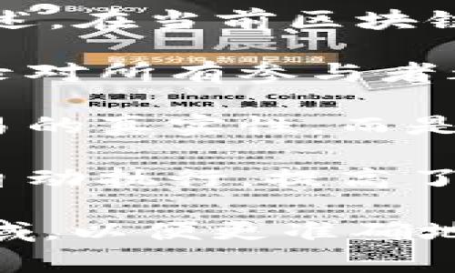 区块链通正是一个相对较少见的术语，可能是对区块链技术某种应用或理念的描述。在当前区块链领域内，通正通常可以理解为以下几个方面：

1. **区块链透明性**：区块链本质上是一个去中心化的分布式账本，所有交易记录对所有参与者都是可见的，因此具有很高的透明性，体现了“通正”这一理念。

2. **信任机制**：通过区块链技术，相关方不必依赖单一的中心化机构来验证交易的真实性，而是依靠网络中的节点共同维护和验证信息的正确性，从而实现了“通正”的信任机制。

3. **智能合约的执行**：区块链通正还可以指在智能合约的框架下，合同条款被自动执行，提高了效率并减少了人为错误和欺诈行为。

如果您对“区块链通正”有特定的上下文或解释需求，建议提供更多信息或指定领域，以便更准确地分析和解释。