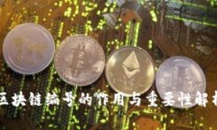 区块链编号的作用与重要