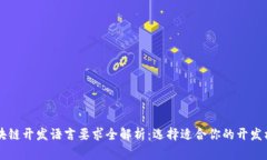 区块链开发语言要求全解