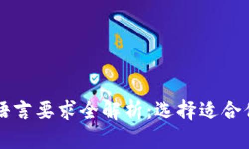 区块链开发语言要求全解析：选择适合你的开发框架