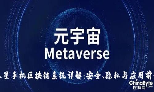 三星手机区块链系统详解：安全、隐私与应用前景