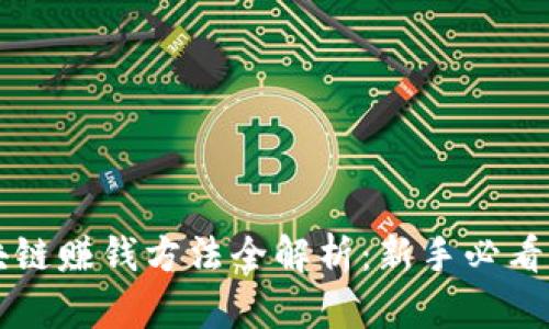 区块链赚钱方法全解析：新手必看指南