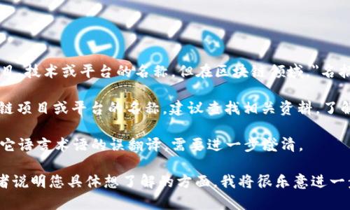 名招区块链（Mingzhao Blockchain）可能是某个特定项目、技术或平台的名称。但在区块链领域，